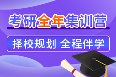 海天考研全年集训营